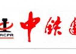 中铁建