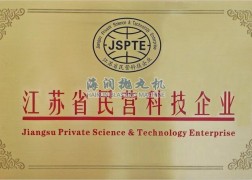 江苏民营科技企业